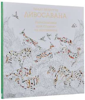 Бумажная книга «Розмальовка (комплект із 5 книг)», авторов Милли Маротта, Томас Павитт, Сара Юн - фото №16 - миниатюра