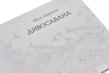 Бумажная книга «Розмальовка (комплект із 5 книг)», авторов Милли Маротта, Томас Павитт, Сара Юн - фото №20 - миниатюра