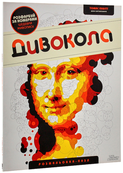 Бумажная книга «Розмальовка (комплект із 5 книг)», авторов Милли Маротта, Томас Павитт, Сара Юн - фото №25 - миниатюра