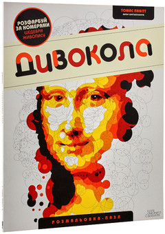 Паперова книга «Дивокола. Розмальовка-пазл», автор Томас Павітт - фото №2 - мініатюра