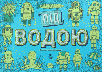 Паперова книга «Під землею. Під водою», авторів Олександра Мізелиньська, Даніель Мізеліньський - фото №4 - мініатюра
