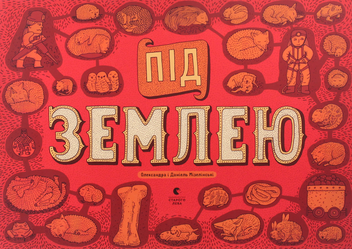 Паперова книга «Під землею. Під водою», авторів Олександра Мізелиньська, Даніель Мізеліньський - фото №5 - мініатюра