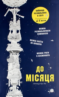 Бумажная книга «До Місяця. Найвища розмальовка в світі», автор Сара Юн - фото №2 - миниатюра