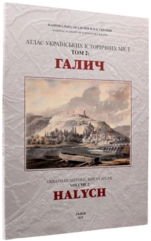 Паперова книга «Атлас українських історичних міст. Том 2. Галич », авторів Мирон Капраль, Марія Бігун, Володимир Козелківський - фото №7 - мініатюра