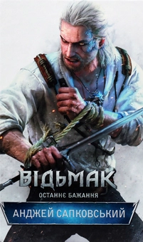 Паперова книга «Відьмак. Останнє бажання. Книга 1», автор Анджей Сапковський - фото №4 - мініатюра