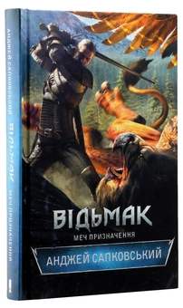 Бумажная книга «Відьмак (комплект із 8 книг)», автор Анджей Сапковский - фото №16 - миниатюра