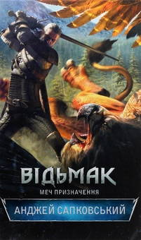 Паперова книга «Відьмак. Меч призначення. Книга 2», автор Анджей Сапковський - фото №4 - мініатюра