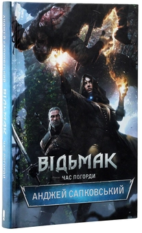 Бумажная книга «Відьмак (комплект із 8 книг)», автор Анджей Сапковский - фото №20 - миниатюра