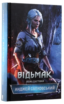 Бумажная книга «Відьмак (комплект із 8 книг)», автор Анджей Сапковский - фото №32 - миниатюра