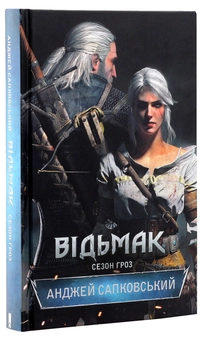 Бумажная книга «Відьмак (комплект із 8 книг)», автор Анджей Сапковский - фото №42 - миниатюра