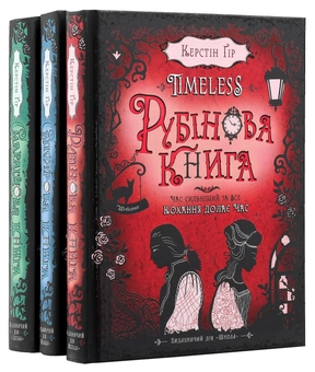 Бумажная книга «Керстін Ґір. Тimeless (комплект із 3 книг)», автор Керстин Гир - фото №9 - миниатюра