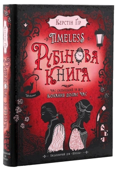 Паперова книга «Timeless. Книга 1. Рубінова книга», автор Керстін Гір - фото №5 - мініатюра