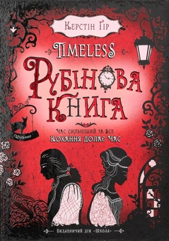 Паперова книга «Timeless. Книга 1. Рубінова книга», автор Керстін Гір - фото №6 - мініатюра