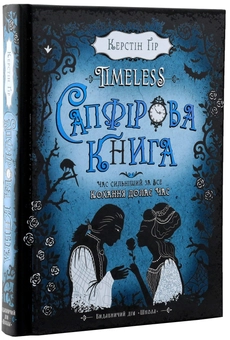 Бумажная книга «Керстін Ґір. Тimeless (комплект із 3 книг)», автор Керстин Гир - фото №11 - миниатюра