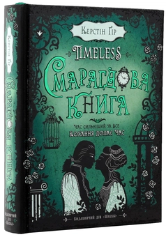 Бумажная книга «Timeless. Книга 3. Смарагдова книга», автор Керстин Гир - фото №4 - миниатюра