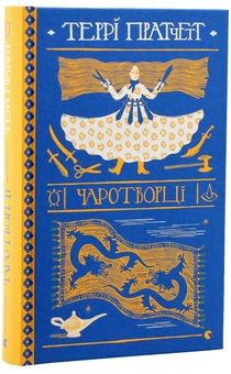 Бумажная книга «Чаротворці», автор Терри Пратчетт - фото №3 - миниатюра