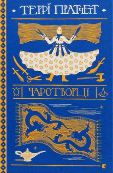 Бумажная книга «Серія книжок Террі Пратчетта (комплект із 8 книг)», автор Терри Пратчетт - фото №10 - миниатюра