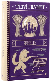 Паперова книга «Жнець», автор Террі Пратчетт - фото №3 - мініатюра