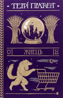 Бумажная книга «Серія книжок Террі Пратчетта (комплект із 8 книг)», автор Терри Пратчетт - фото №16 - миниатюра