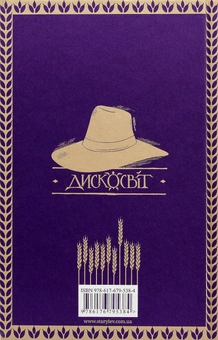Бумажная книга «Серія книжок Террі Пратчетта (комплект із 8 книг)», автор Терри Пратчетт - фото №17 - миниатюра