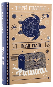 Бумажная книга «Серія книжок Террі Пратчетта (комплект із 8 книг)», автор Терри Пратчетт - фото №20 - миниатюра