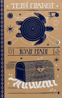 Бумажная книга «Колір магії», автор Терри Пратчетт - фото №3 - миниатюра