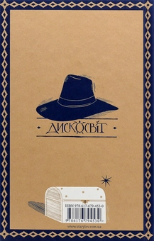 Бумажная книга «Серія книжок Террі Пратчетта (комплект із 8 книг)», автор Терри Пратчетт - фото №22 - миниатюра
