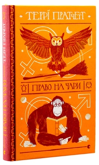 Бумажная книга «Право на чари», автор Терри Пратчетт - фото №4 - миниатюра
