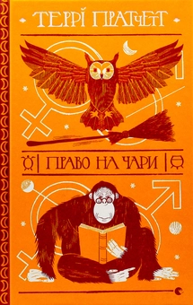 Бумажная книга «Серія книжок Террі Пратчетта (комплект із 8 книг)», автор Терри Пратчетт - фото №26 - миниатюра