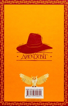 Бумажная книга «Серія книжок Террі Пратчетта (комплект із 8 книг)», автор Терри Пратчетт - фото №27 - миниатюра