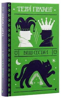 Бумажная книга «Серія книжок Террі Пратчетта (комплект із 8 книг)», автор Терри Пратчетт - фото №30 - миниатюра