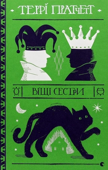 Бумажная книга «Серія книжок Террі Пратчетта (комплект із 8 книг)», автор Терри Пратчетт - фото №31 - миниатюра
