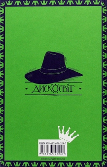 Бумажная книга «Серія книжок Террі Пратчетта (комплект із 8 книг)», автор Терри Пратчетт - фото №32 - миниатюра