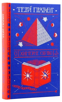 Бумажная книга «Химерне сяйво», автор Терри Пратчетт - фото №4 - миниатюра