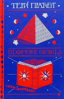 Бумажная книга «Серія книжок Террі Пратчетта (комплект із 8 книг)», автор Терри Пратчетт - фото №36 - миниатюра