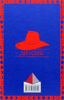 Бумажная книга «Серія книжок Террі Пратчетта (комплект із 8 книг)», автор Терри Пратчетт - фото №37 - миниатюра