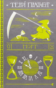 Бумажная книга «Морт», автор Терри Пратчетт - фото №3 - миниатюра