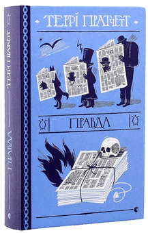 Паперова книга «Правда», автор Террі Пратчетт - фото №5 - мініатюра