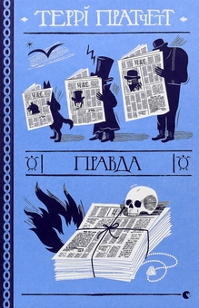 Бумажная книга «Серія книжок Террі Пратчетта (комплект із 8 книг)», автор Терри Пратчетт - фото №46 - миниатюра