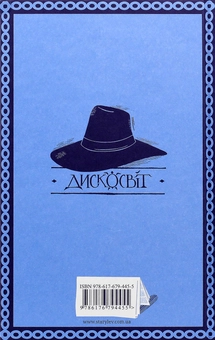 Бумажная книга «Серія книжок Террі Пратчетта (комплект із 8 книг)», автор Терри Пратчетт - фото №47 - миниатюра