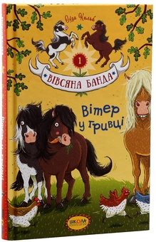 Паперова книга «Вітер у гривці», автор Суза Кольб - фото №3 - мініатюра