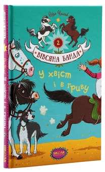 Бумажная книга « У хвіст і в гриву», автор Суза Кольб - фото №3 - миниатюра