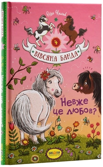 Бумажная книга «Невже це любов?», автор Суза Кольб - фото №3 - миниатюра