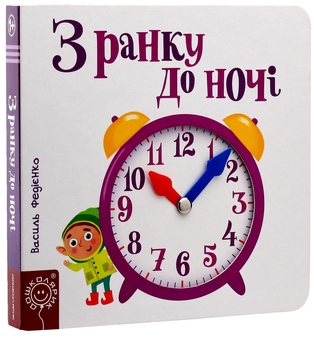 Бумажная книга «Сторінки-цікавинки (комплект із 10 книг)», автор Василий Федиенко - фото №14 - миниатюра