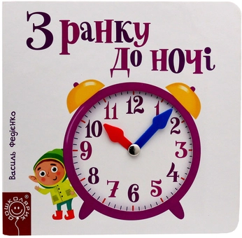 Бумажная книга «З ранку до ночі», автор Василий Федиенко - фото №4 - миниатюра