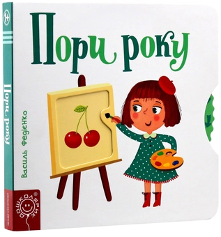 Бумажная книга «Сторінки-цікавинки (комплект із 10 книг)», автор Василий Федиенко - фото №18 - миниатюра