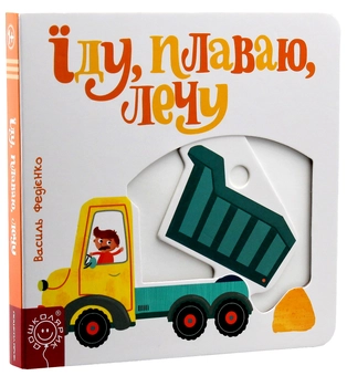 Паперова книга «Їду, плаваю, лечу», автор Василь Федієнко - фото №5 - мініатюра