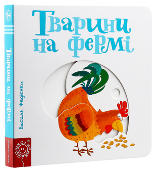 Бумажная книга «Тварини на фермі», автор Василий Федиенко - фото №2 - миниатюра