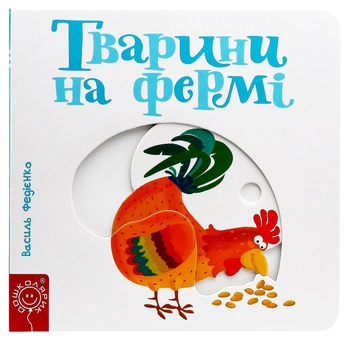Бумажная книга «Тварини на фермі», автор Василий Федиенко - фото №1 - миниатюра