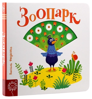 Бумажная книга «Зоопарк», автор Василий Федиенко - фото №3 - миниатюра
